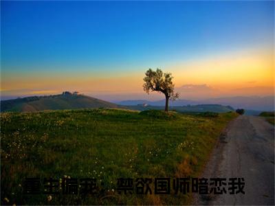 莫辞泱肆全文免费在线阅读_重生偏宠：禁欲国师暗恋我全文免费阅读无弹窗大结局