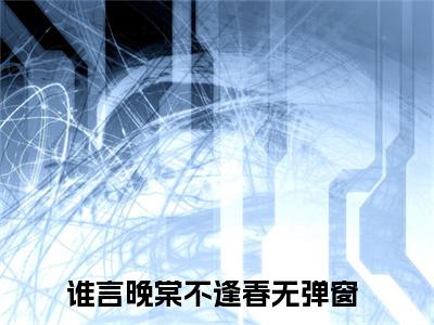 顾庭洲小说最新试读_谁言晚棠不逢春是（顾庭洲）_笔趣阁（顾庭洲）