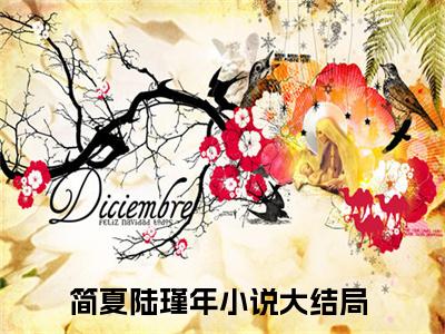 八年未见他就有未婚妻了（简夏陆瑾年）小说全文免费_八年未见他就有未婚妻了（简夏陆瑾年）最新章节目录笔趣阁