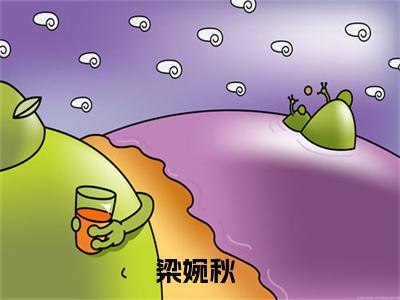 觉醒八零：结婚你不肯，我逃婚你哭什么抖音新上免费热文梁婉秋完结免费阅读无弹窗