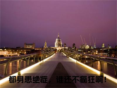 李千帆免费阅读无弹窗大结局-都身患绝症，谁还不疯狂啊！（李千帆最新全章节大结局）全文阅读