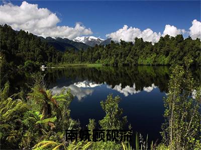 南妩顾砚深小说（南妩顾砚深全文完整版免费阅读）_南妩顾砚深小说免费最新章节列表