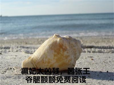 谢瑶萧景珹满分热推小说-癫妃太凶残，嚣张王爷腿颤颤谢瑶萧景珹小说全本已完结