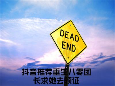 韩纪言乔思慕小说完整版阅读-小说重生八零团长求她去领证全文免费阅读