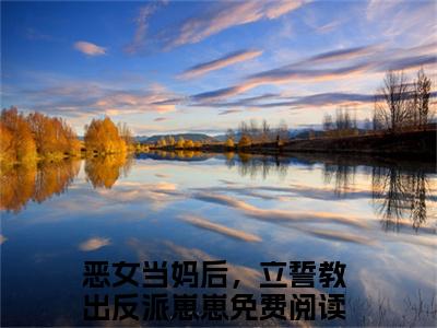 恶女当妈后，立誓教出反派崽崽（郁棠简尧山）全文免费阅读无弹窗大结局_（恶女当妈后，立誓教出反派崽崽）郁棠简尧山全文阅读-笔趣阁