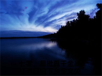 陆振廷苏安（七零，疯批真千金暴打养母后下乡）全文免费阅读无弹窗_（七零，疯批真千金暴打养母后下乡小说全文免费阅读）陆振廷苏安最新章节列表笔趣阁
