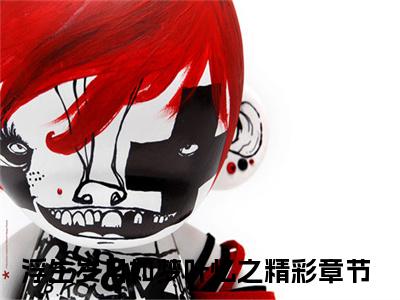 浮生岁月如梦叶忆之抖音新书热门热荐- 浮生岁月如梦叶忆之小说在线观看