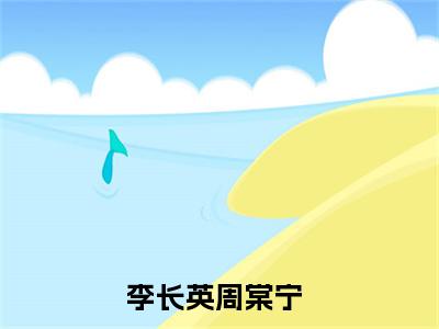 小说《李长英周棠宁》全文免费阅读无弹窗-主母和离半年，渣夫全家都疯了小说全文在线赏析