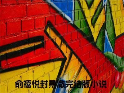 俞禧悦封景澈完结版小说白月光挺孕肚回国，京圈沸腾了全文在线免费阅读_白月光挺孕肚回国，京圈沸腾了最新章节列表_笔趣阁