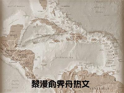 小撩精失踪后，俞总他疯了！免费小说-（小撩精失踪后，俞总他疯了！）黎漫俞霁舟完结版在线阅读