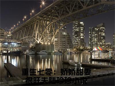 重生七零：娇娇甜妻很旺夫陆珍珍（重生七零：娇娇甜妻很旺夫陆珍珍）全文免费阅读无弹窗大结局_重生七零：娇娇甜妻很旺夫陆珍珍完整章节阅读