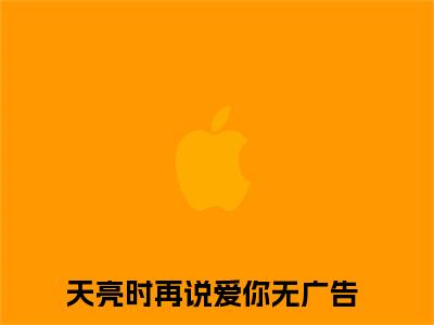 沈遇温轻颜小说全文免费阅读-天亮时再说爱你小说最新章节列表