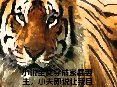 穿成家暴妻主，小夫郎说让我自重顾清鸢全本小说无弹窗阅读-穿成家暴妻主，小夫郎说让我自重顾清鸢（穿成家暴妻主，小夫郎说让我自重顾清鸢）精彩热门小说