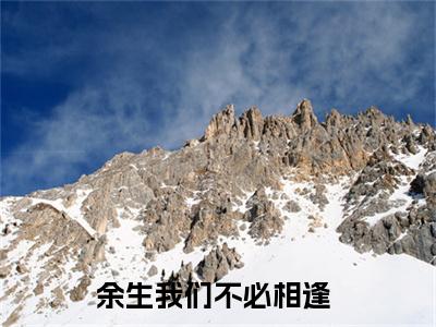 余生我们不必相逢全文免费阅读无弹窗大结局，秦远舟小说精彩免费试读