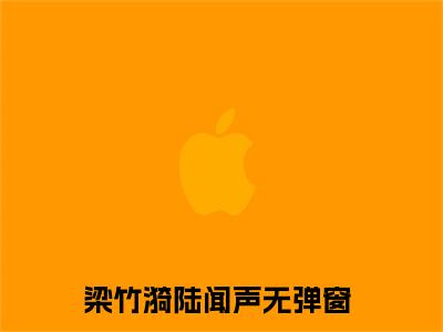 梁竹漪陆闻声小说(梁竹漪陆闻声)全文免费阅读无弹窗大结局_(梁竹漪陆闻声小说免费阅读)梁竹漪陆闻声无弹窗最新章节列表_笔趣阁（梁竹漪陆闻声）