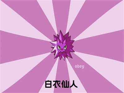 顾清（白衣仙人小说全文）在线阅读无弹窗大结局-顾清全文无删减版阅读