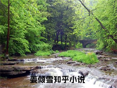 姜倾雪（惨死重生，开局灭仇人撕极品）全文免费阅读无弹窗_惨死重生，开局灭仇人撕极品小说_笔趣阁
