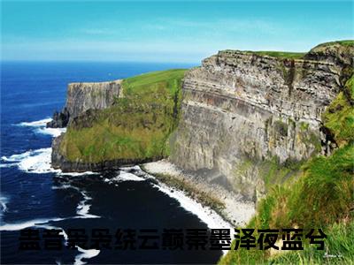 蛊音袅袅绕云巅全文免费阅读_（秦墨泽夜蓝兮免费阅读无弹窗）蛊音袅袅绕云巅最新章节列表笔趣阁