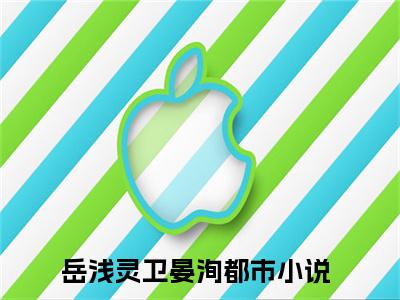 谢台姝色（岳浅灵卫晏洵）全文免费阅读_谢台姝色最新章节小说免费阅读_笔趣阁
