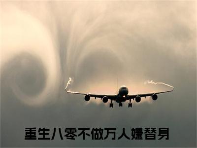 华微微景熠明（重生八零不做万人嫌替身）全文免费阅读无弹窗大结局_华微微景熠明全文免费阅读最新章节列表_笔趣阁