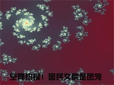 顾清砚绾柠（空降热搜！国民女鹅是团宠）小说全文免费阅读正版无弹窗，顾清砚绾柠免费阅读