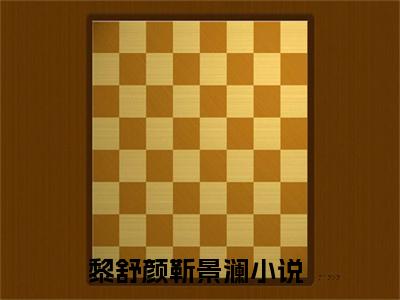 黎舒颜靳景澜(黎舒颜靳景澜）小说全文免费阅读无弹窗大结局_黎舒颜靳景澜全文免费阅读