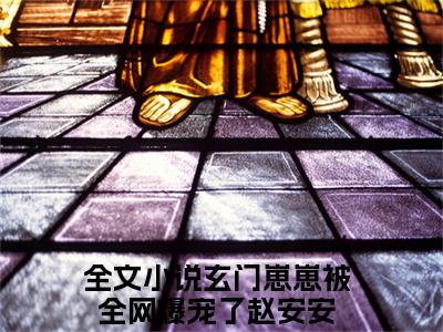 玄门崽崽被全网爆宠了赵安安小说（玄门崽崽被全网爆宠了赵安安）无弹窗大结局-玄门崽崽被全网爆宠了赵安安完整版免费阅读