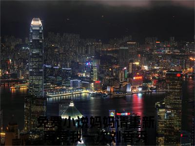 妈妈请重新再爱我一次刘香秀（妈妈请重新再爱我一次刘香秀）全文免费阅读无弹窗大结局_妈妈请重新再爱我一次刘香秀最新章节列表
