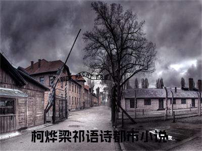 医生所求她的心（柯烨梁祁语诗）全文免费阅读无弹窗大结局_医生所求她的心_笔趣阁