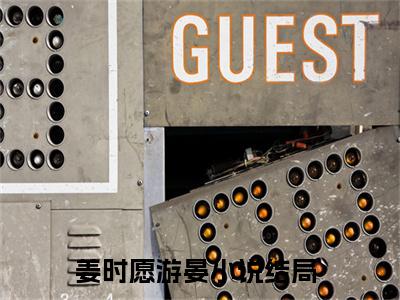 姜时愿游晏（姜时愿游晏小说）小说全文免费阅读无弹窗大结局_（姜时愿游晏）姜时愿游晏最新章节列表_笔趣阁