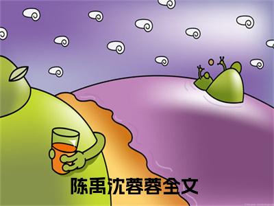 陈禹沈蓉蓉小说（穿书八零嫁硬汉，好孕美人娇又甜）全文在线阅读无弹窗大结局陈禹沈蓉蓉