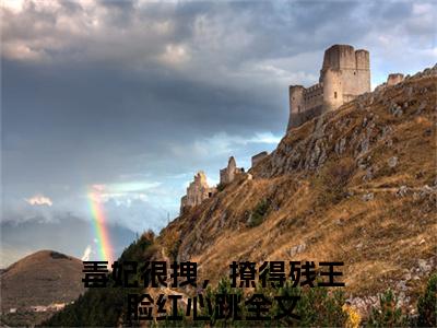 毒妃很拽，撩得残王脸红心跳（姜梦离闻默寒）全文免费阅读无弹窗大结局_（毒妃很拽，撩得残王脸红心跳）最新章节列表_姜梦离闻默寒