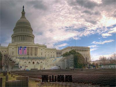 青山巍巍（阿笙）全文完整版免费阅读-主角叫阿笙的小说青山巍巍