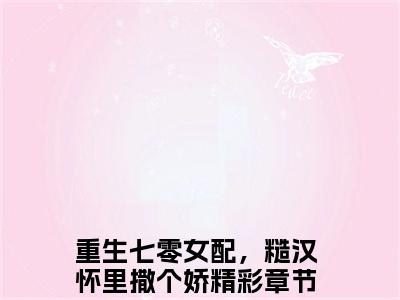 重生七零女配，糙汉怀里撒个娇小说顾然完整版全文在线赏析-小说重生七零女配，糙汉怀里撒个娇全文大结局已完结