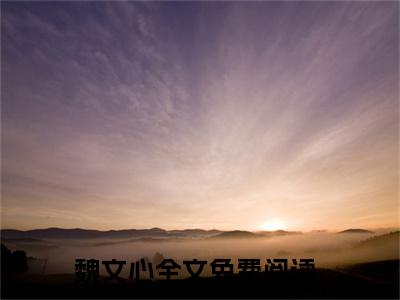 美艳大师姐，和平修仙界免费小说全文免费阅读无弹窗大结局_魏文心完结版在线阅读