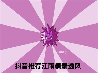 江雨桐萧逸风穿成受虐童养媳，断亲和离爽歪歪全文免费阅读_江雨桐萧逸风无弹窗最新章节
