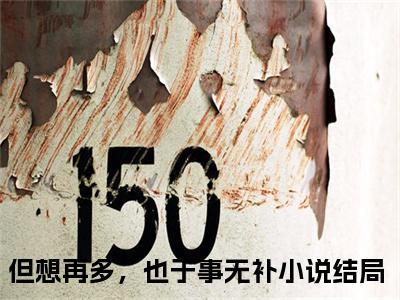 但想再多，也于事无补（许舒檬）最新章节在线阅读-老书虫推荐但想再多，也于事无补小说