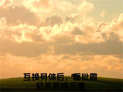 裴峤年许云灼小说（互换身体后，疯批霸总杀疯娱乐圈）全文免费阅读无弹窗大结局_裴峤年许云灼最新章节在线阅读_笔趣阁
