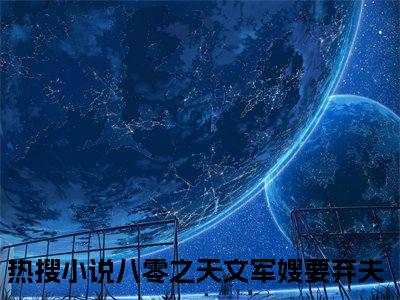 八零之天文军嫂要弃夫（陆玖鸢常桉瑾）全文免费阅读无弹窗大结局_八零之天文军嫂要弃夫（陆玖鸢常桉瑾小说免费阅读）_笔趣阁