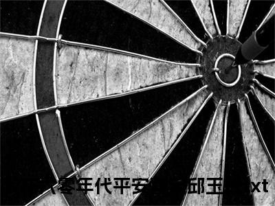 我在六零年代平安喜乐邱玉玲（我在六零年代平安喜乐邱玉玲）全文免费阅读无弹窗大结局_我在六零年代平安喜乐邱玉玲全文在线阅读无弹窗