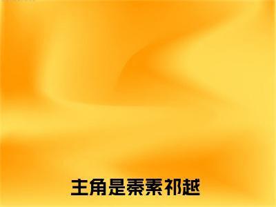 小说疯犬不可驯全文免费阅读无弹窗大结局-秦素祁越在线阅读