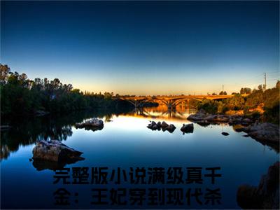 满级真千金：王妃穿到现代杀疯了殷小柒(满级真千金：王妃穿到现代杀疯了殷小柒)全文免费阅读无弹窗大结局_满级真千金：王妃穿到现代杀疯了殷小柒免费阅读全文无弹窗_笔趣阁
