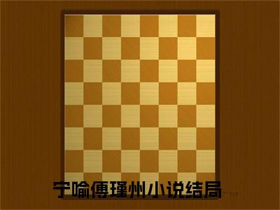 宁喻傅瑾州(宁喻傅瑾州)全文免费宁喻傅瑾州读无弹窗大结局_ 宁喻傅瑾州无弹窗最新章节列表_笔趣阁