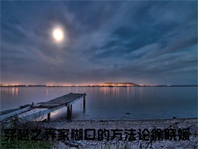穿越之养家糊口的方法论徐晓媛笔趣阁免费小说-主角为穿越之养家糊口的方法论徐晓媛的小说全文在线赏析