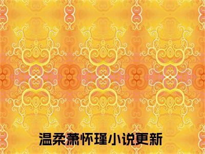 小说温柔萧怀瑾全文免费阅读无弹窗_（替身？疯批帝王在线看我演戏完结）温柔萧怀瑾小说免费阅读无弹窗最新章节列表
