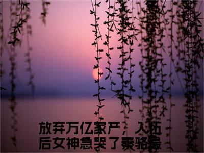 放弃万亿家产，入伍后女神急哭了秦骆（放弃万亿家产，入伍后女神急哭了秦骆全文免费）全文免费阅读_放弃万亿家产，入伍后女神急哭了秦骆全文免费阅读无弹窗最新章节列表_笔趣阁（放弃万亿家产，入伍后女神急哭了秦骆）