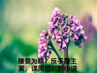 东方靖华颂宜小说最新章节在线阅读_东方靖华颂宜在线阅读