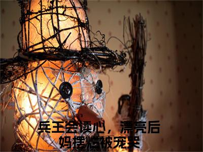 陆寒洲徐子矜小说全文免费阅读（兵王会读心，漂亮后妈摆烂被宠哭）全文免费阅读无弹窗_兵王会读心，漂亮后妈摆烂被宠哭小说全文免费阅读