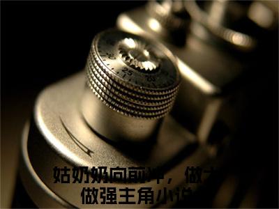 苏简简楚墨全集章节小说免费阅读完整版（姑奶奶向前冲，做大做强）-姑奶奶向前冲，做大做强小说免费阅读