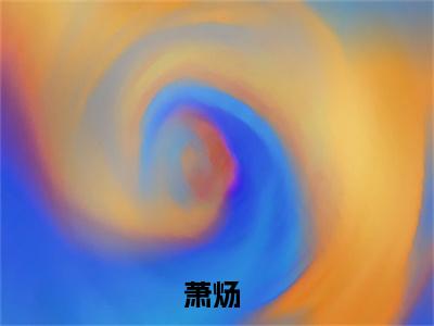 匹夫驾到（萧炀）全文免费阅读无弹窗大结局_匹夫驾到最新章节列表_笔趣阁（免费+番外）